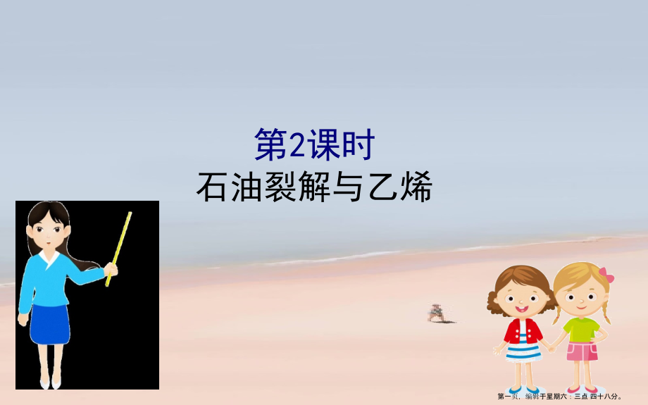 2022版新教材高中化学3.2.2石油裂解与乙烯课件鲁教版必修.ppt_第1页