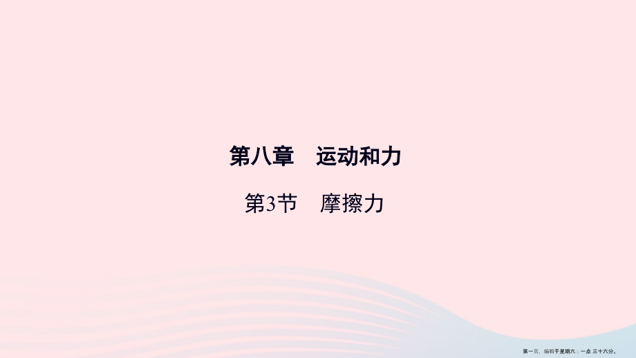 2022八年级物理下册第8章第3节摩擦力课件新版新人教版.ppt_第1页