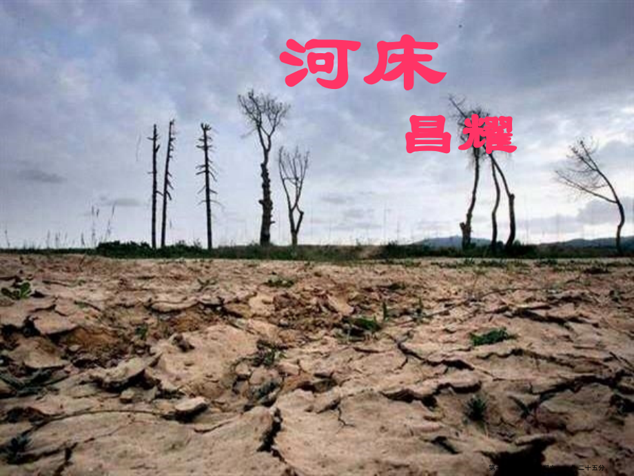 2022-2022学年高中语文第四单元河床课件新人教版选修中国现代诗歌散文欣赏.ppt_第1页