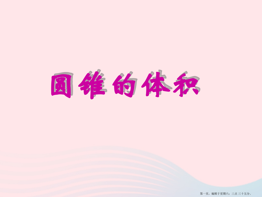 2022春六年级数学下册一圆柱和圆锥4圆锥的体积课件北师大版.pptx_第1页
