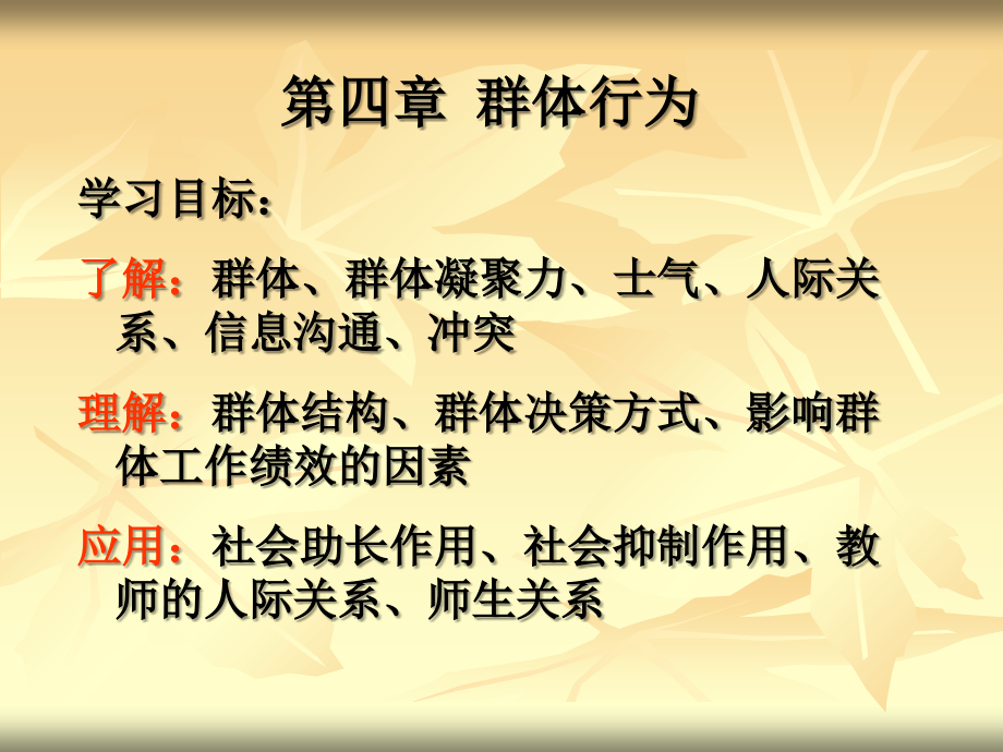 组织行为学-群体.ppt_第2页