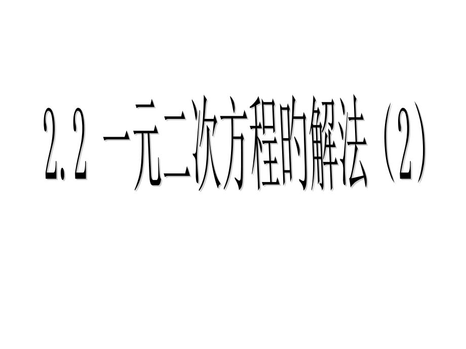 2.2一元二次方程的解法(2)省名师优质课赛课获奖课件市赛课一等奖课件.pptx_第1页