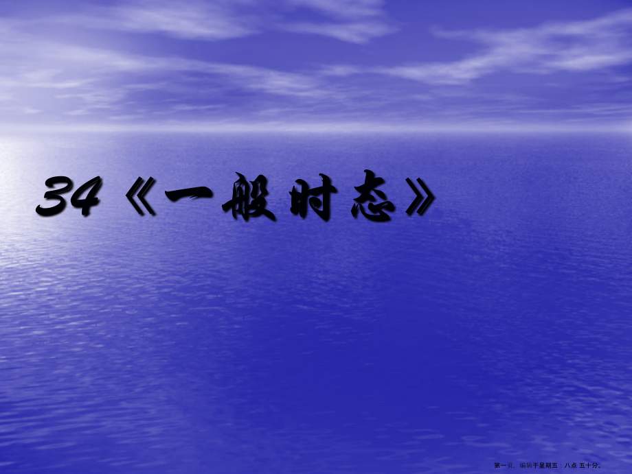 2022高考英语语法专题复习-课件34《一般时态》.ppt_第1页