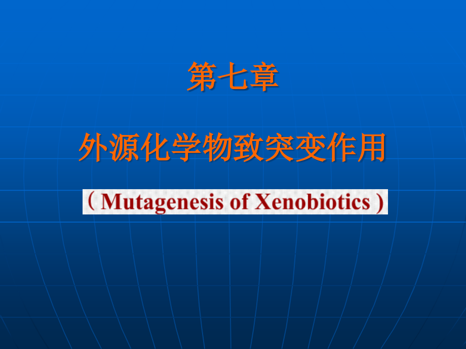 8外源化学物致突变作用8-1省名师优质课赛课获奖课件市赛课一等奖课件.pptx_第1页