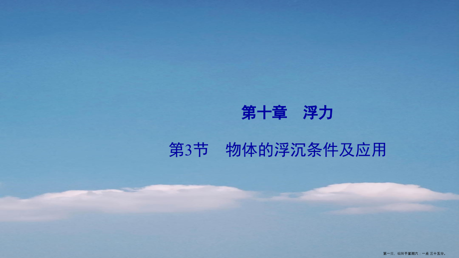 2022八年级物理下册第10章第3节物体的浮沉条件及应用课件新版新人教版.ppt_第1页