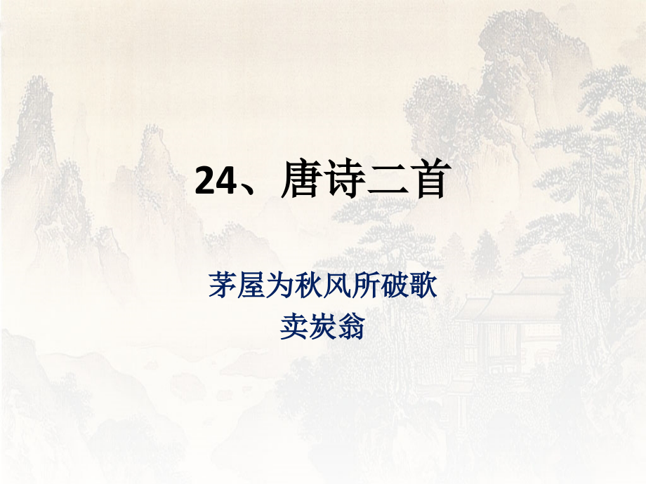 24、唐诗二首《茅屋为秋风所破歌》、《卖炭翁》省名师优质课赛课获奖课件市赛课一等奖课件.pptx_第1页