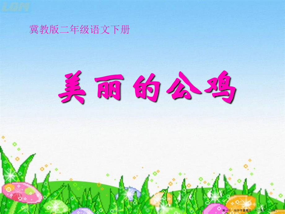2022春冀教版语文二下《美丽的公鸡》ppt课件2.ppt_第1页