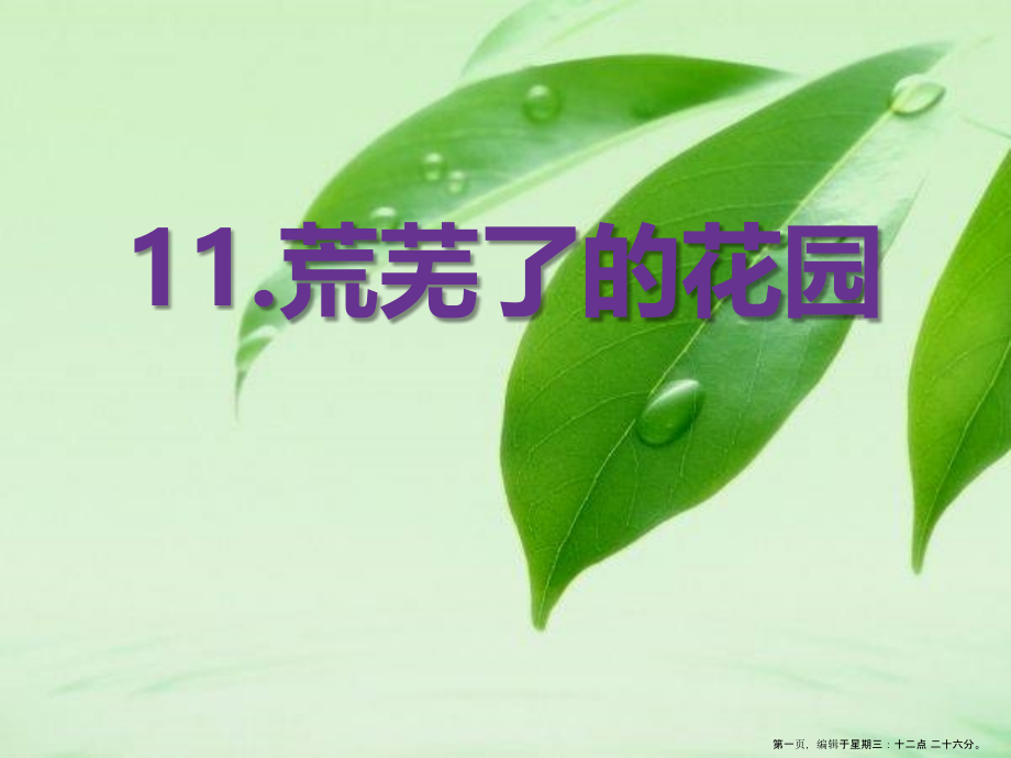 2022春冀教版语文五下《荒芜了的花园》ppt课件.ppt_第1页