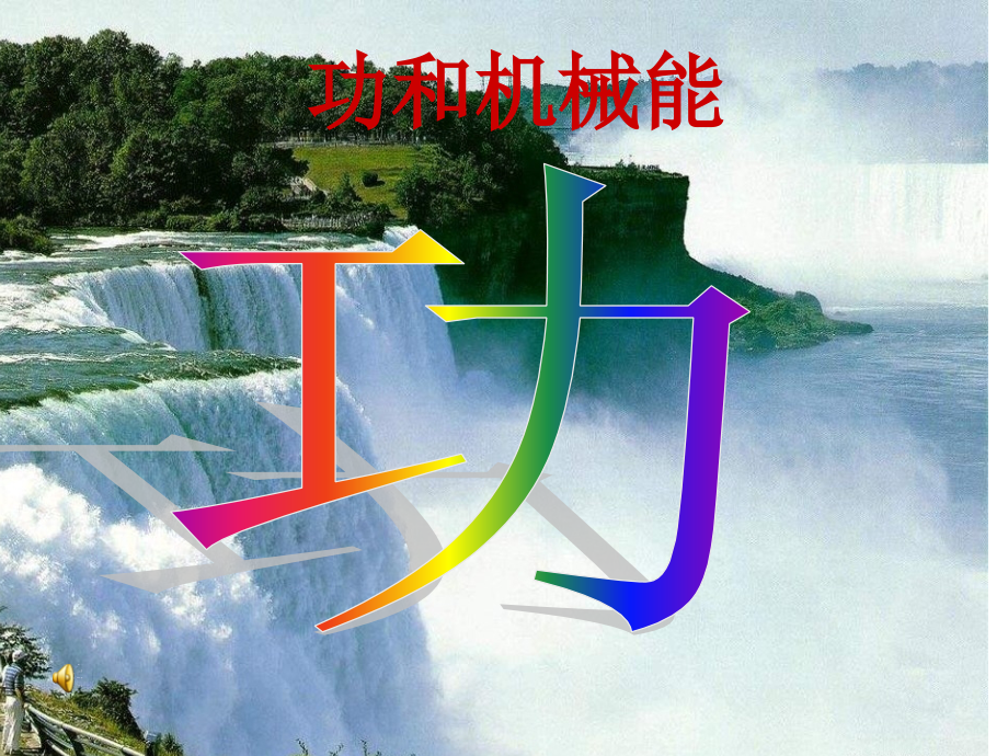 八年级物理下册《功》省公开课获奖课件市赛课比赛一等奖课件.pptx_第1页