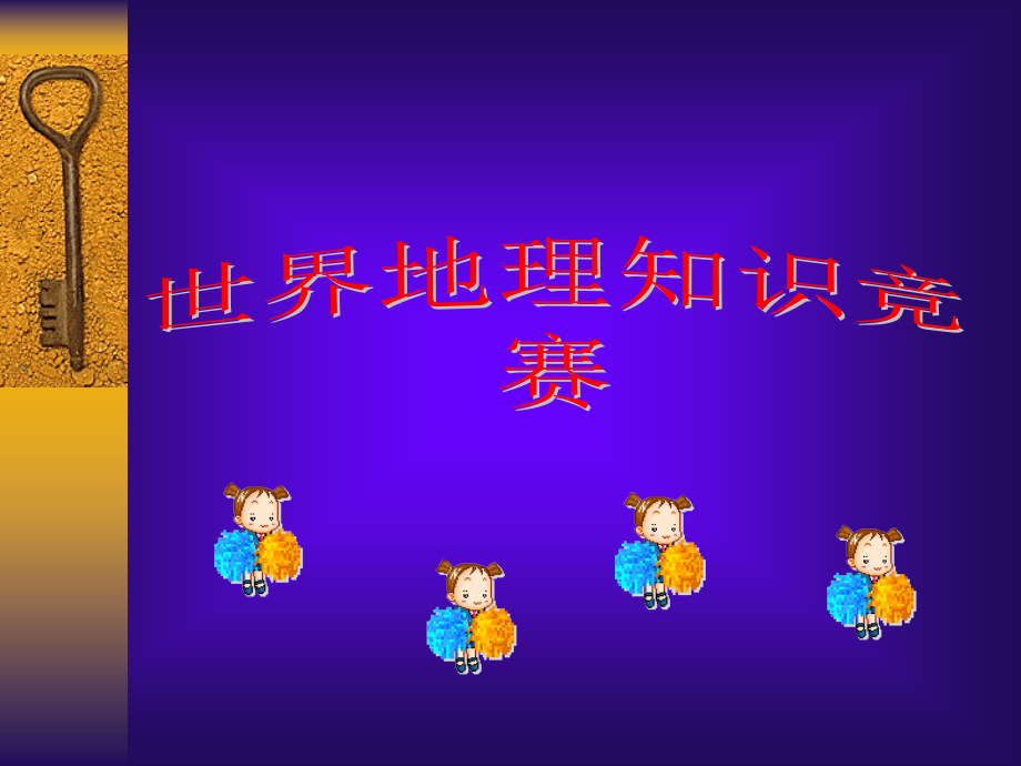 地理知识竞赛省名师优质课赛课获奖课件市赛课一等奖课件.pptx_第1页