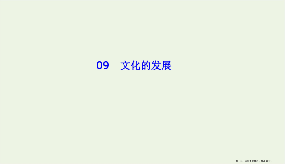 2022版高考政治二轮复习专题9文化的发展专题热点课件.ppt_第1页