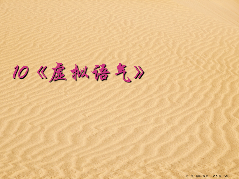 2022高考英语语法专题复习-课件10《虚拟语气》.ppt_第1页