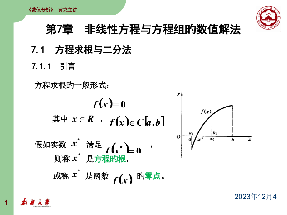 非线性方程与方程组的数值解法《数值分析》名师公开课获奖课件百校联赛一等奖课件.pptx_第1页