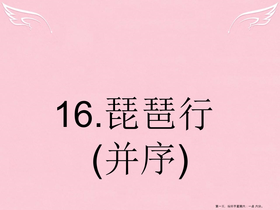 2022-2022学年高中语文4.16琵琶行并序课件粤教版必修3.ppt_第1页