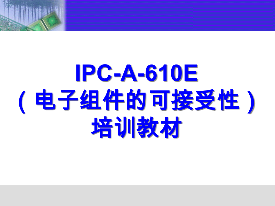 IPC610E培训教材优秀课件.pptx_第1页