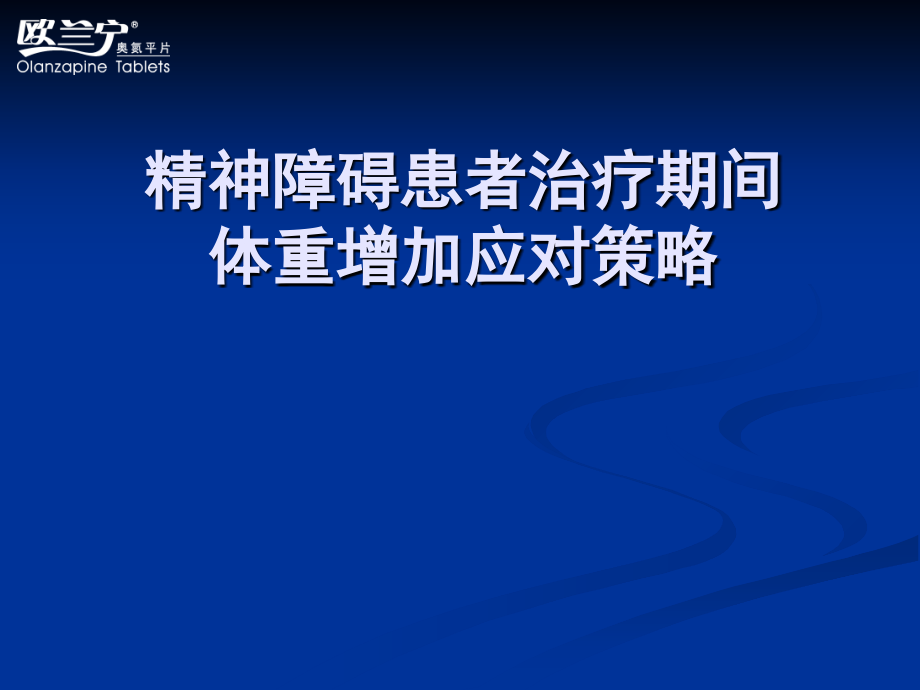 精神障碍患者治疗期间体重增加应对策略.ppt_第1页