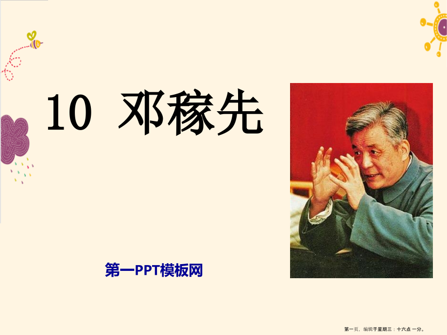 2022春语文版语文七年级下册第10课《邓稼先》ppt教学课件.pptx_第1页