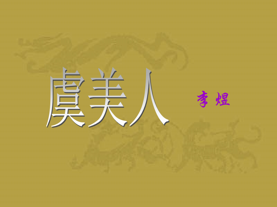 《虞美人》-复习省名师优质课赛课获奖课件市赛课一等奖课件.pptx_第1页