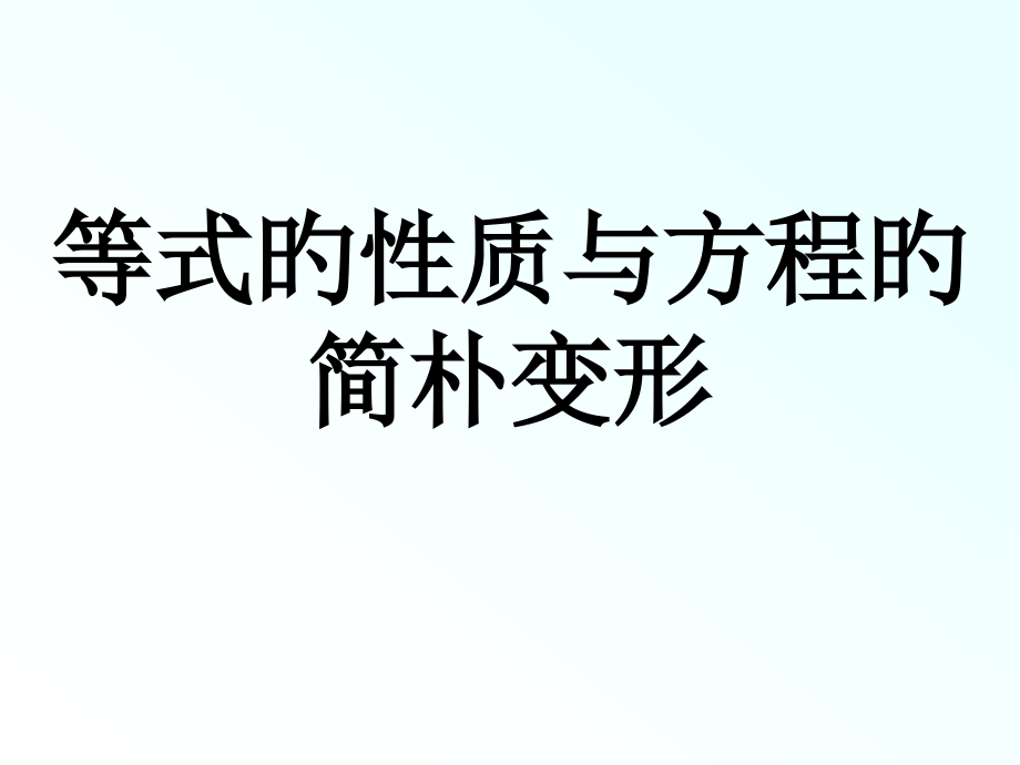 《等式的性质与方程的简单变形》省公开课获奖课件市赛课比赛一等奖课件.pptx_第1页