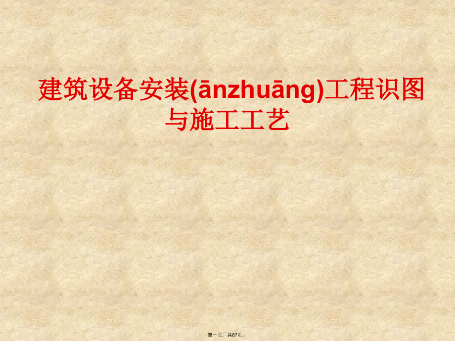 给排水及暖通识图与施工工艺培训课件.pptx_第1页