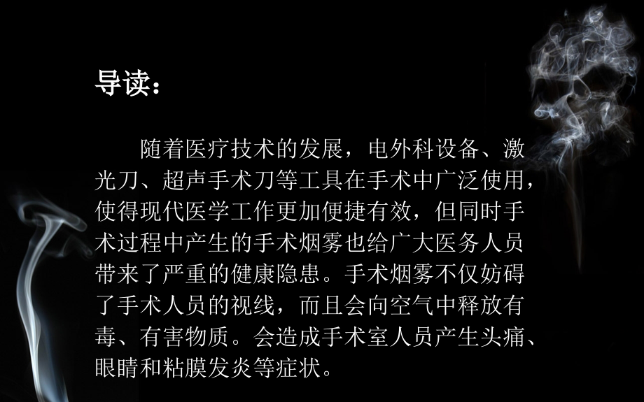 手术烟雾的成分与危害.ppt_第2页