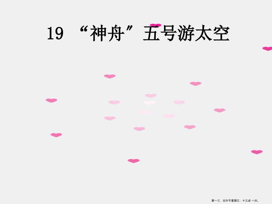 2022春湘教版语文三上《“神舟”五号游太空》ppt课件.ppt_第1页