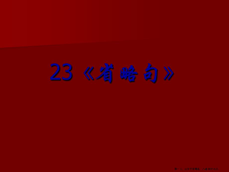 2022高考英语语法专题复习-课件23《省略句》.ppt_第1页