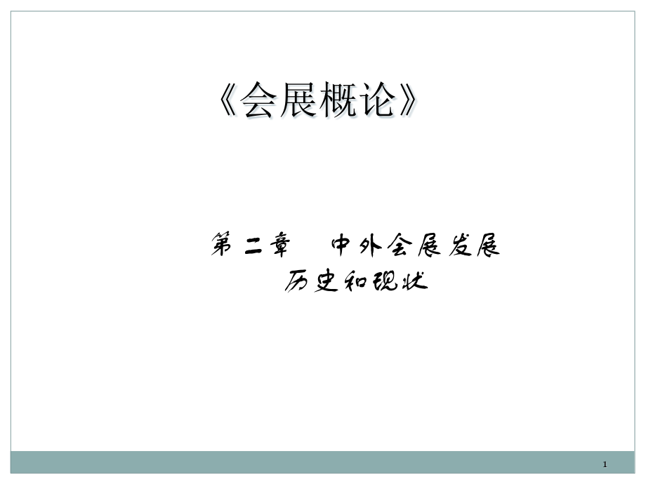 会展的历史和现状.pptx_第1页