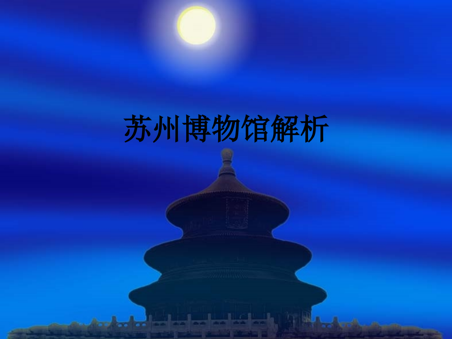 苏州博物馆解析.ppt_第1页