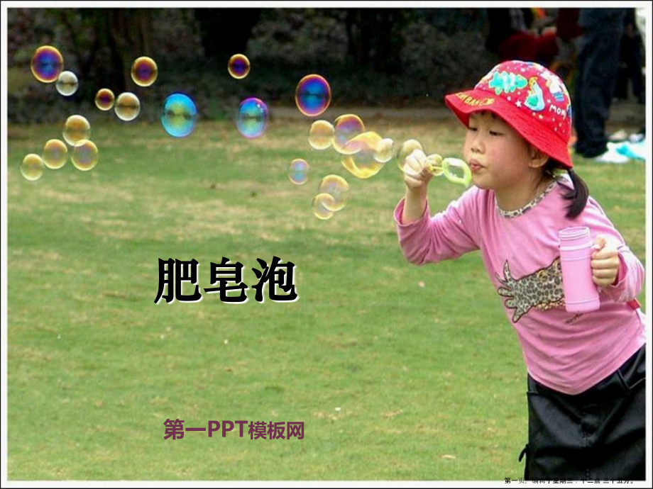 2022春冀教版语文四下《肥皂泡》ppt课件3.ppt_第1页