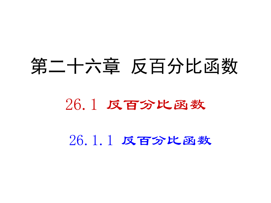 26.1.1反比例函数--省公开课获奖课件市赛课比赛一等奖课件.pptx_第1页