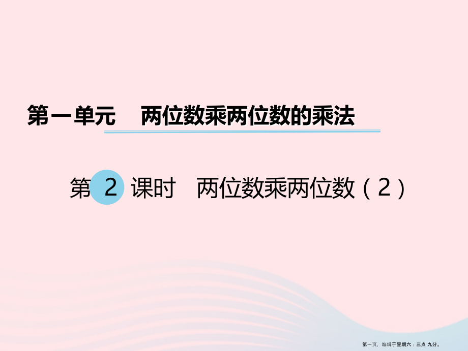 2022春三年级数学下册第一单元两位数乘两位数的乘法第2课时两位数乘两位数课件西师大版.ppt_第1页