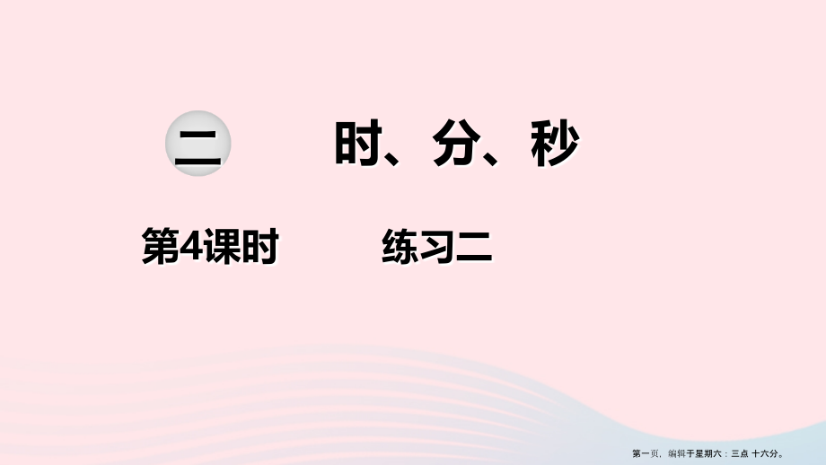 2022春二年级数学下册第二单元时分秒第4课时练习二教学课件苏教版20222230482.ppt_第1页