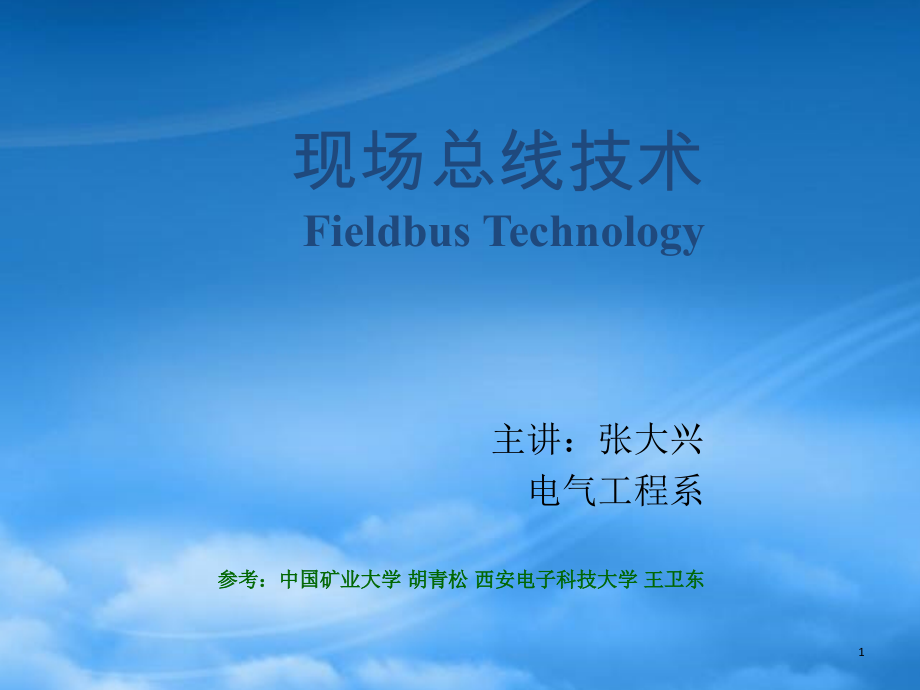 Chap1 工业数据通信和控制网络技术基础.pptx_第1页