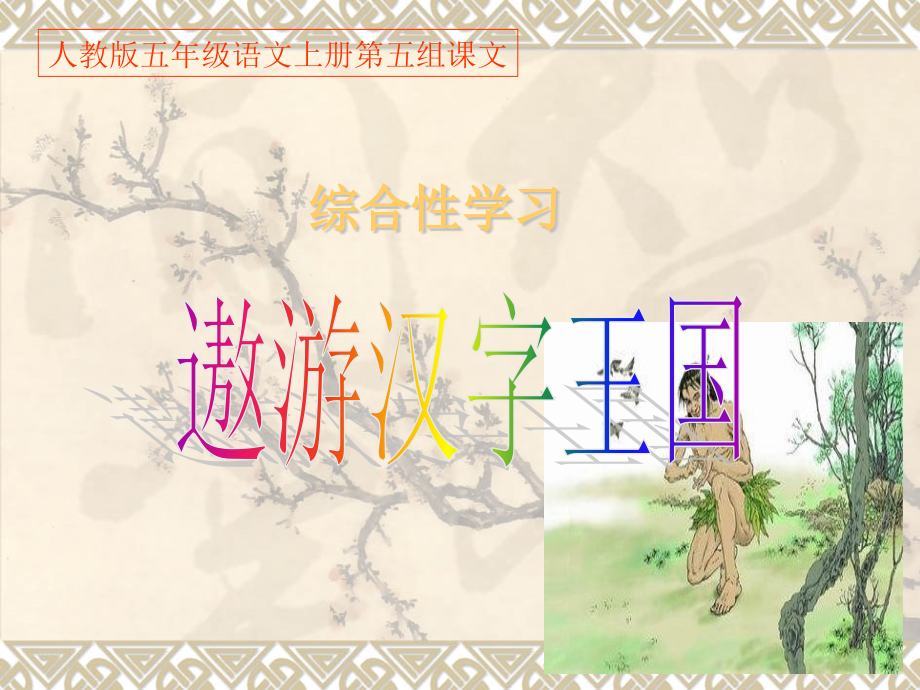 《遨游汉字王国》PPT.ppt省名师优质课赛课获奖课件市赛课一等奖课件.pptx_第1页