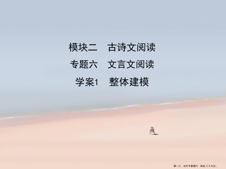 2022版高考语文一轮复习专题六文言文阅读1整体建模课件新人教版.ppt_第1页