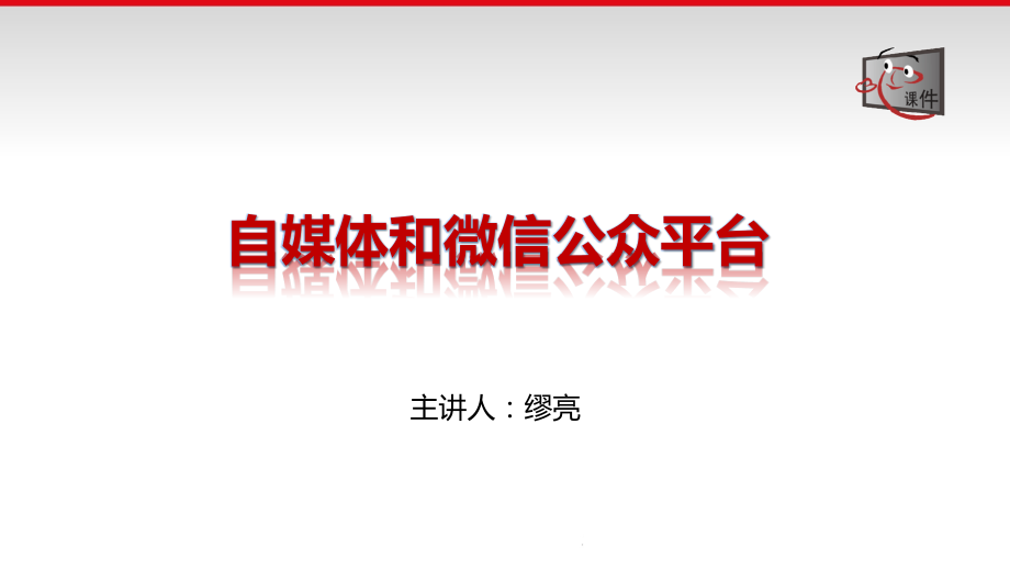 打造微课程学习平台自媒体和微信公众平台公开课获奖课件省赛课一等奖课件.pptx_第1页
