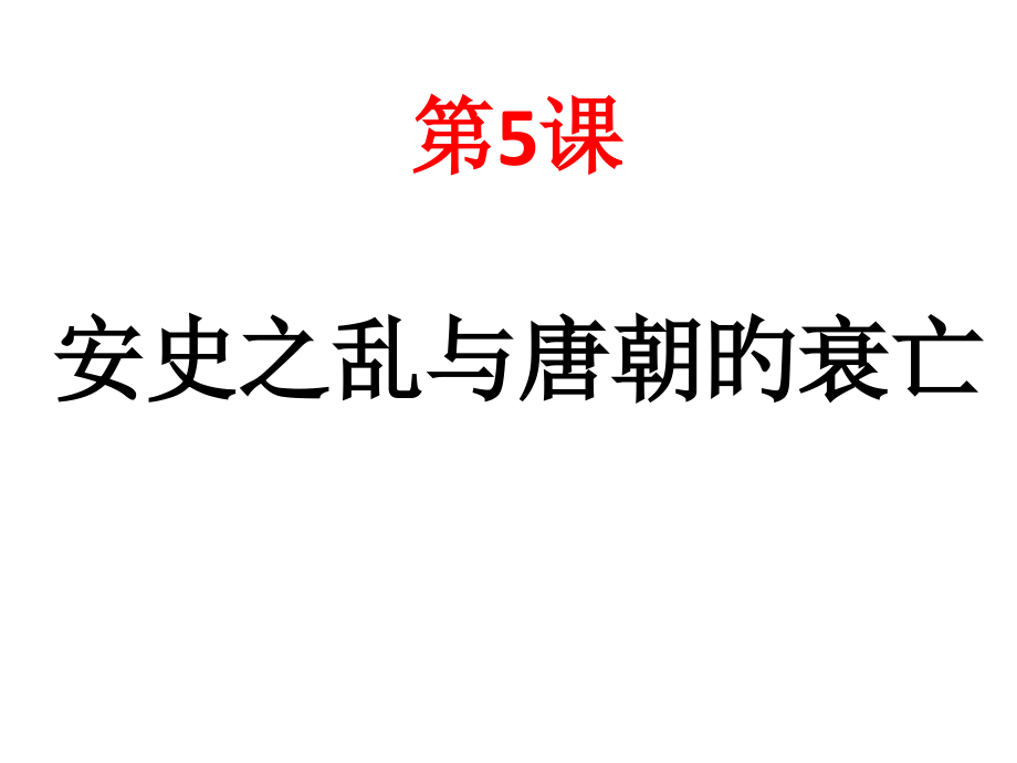 《安史之乱与唐朝衰亡》人教版名师公开课获奖课件百校联赛一等奖课件.pptx_第1页