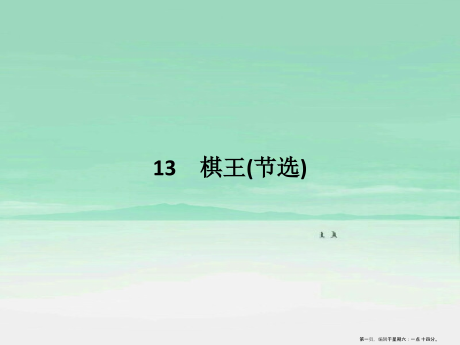 2022-2022学年高中语文第三单元小说213棋王节选课件粤教版必修.pptx_第1页