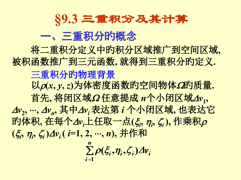 §9.3三重积分及其计算市公开课获奖课件省名师示范课获奖课件.pptx_第1页