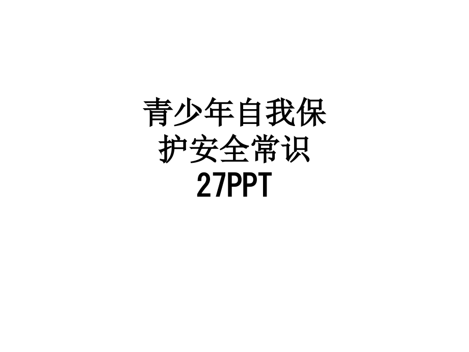 青少年自我保护安全常识27.ppt_第1页