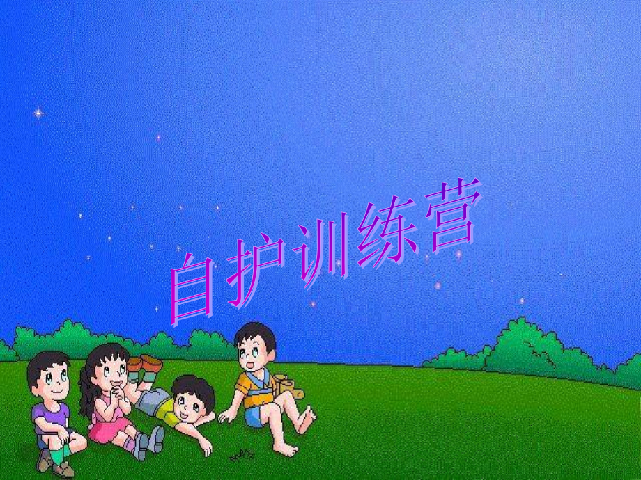青少年自我保护安全常识27.ppt_第2页