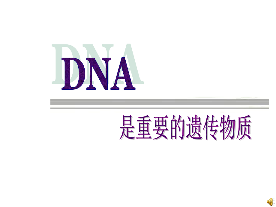 DNA是主要的遗传物质示范课市公开课一等奖课件名师大赛获奖课件.pptx_第1页