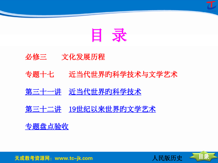 创新方案高考复习资料历史人民版配套专题十七---近现代世界的科学技术与文学艺术省公开课获奖课件市赛课.pptx_第1页