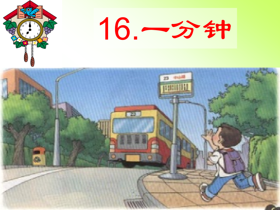 部编版《一分钟》ppt省公开课获奖课件市赛课比赛一等奖课件.pptx_第1页