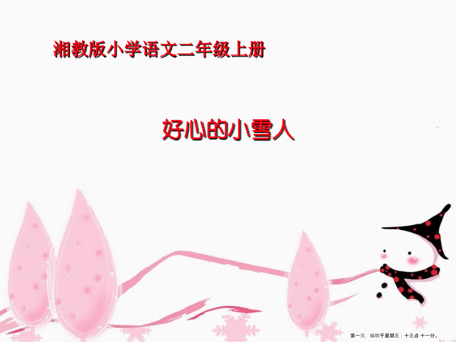 2022春湘教版语文二上《好心的小雪人》ppt课件4.ppt_第1页