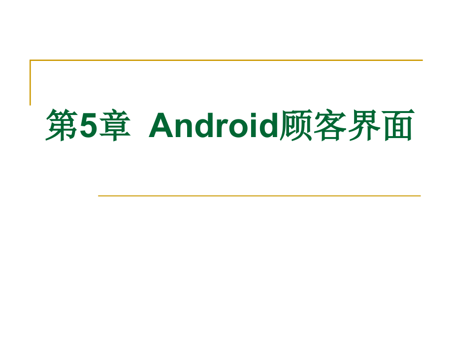 Android用户界面专业知识课件.pptx_第1页