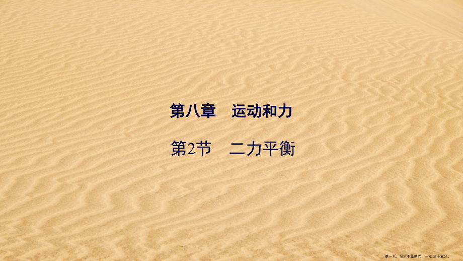 2022八年级物理下册第8章第2节二力平衡课件新版新人教版.ppt_第1页