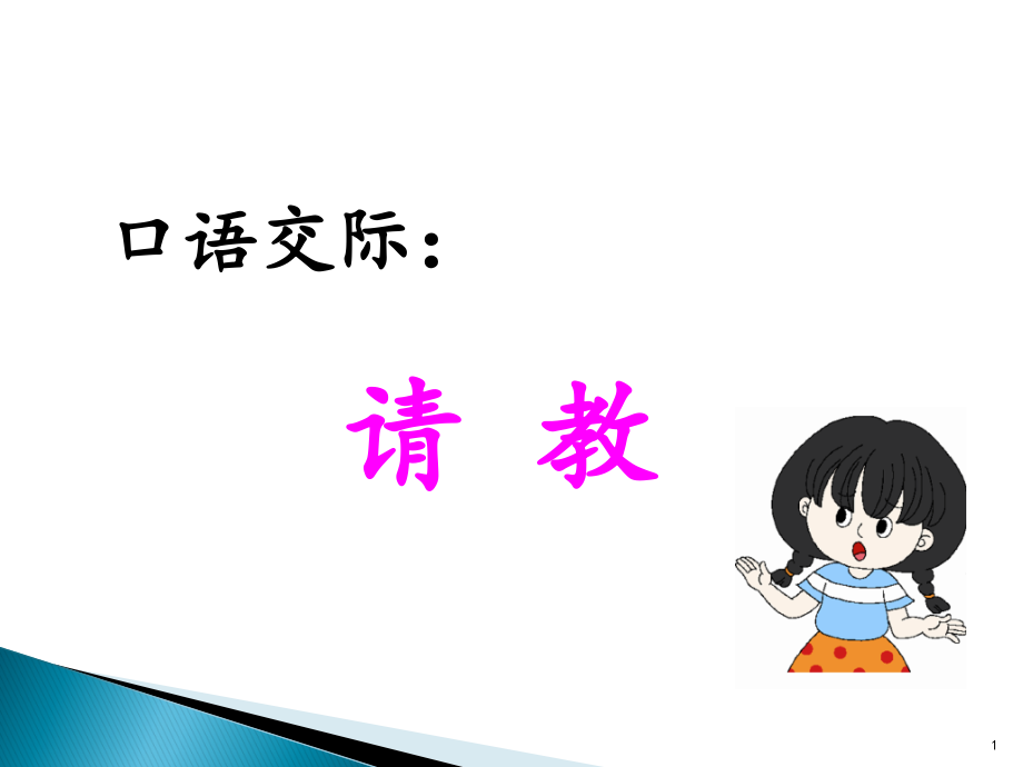 部编版小学三年级语文上册口语交际：请教-省名师优质课赛课获奖课件市赛课一等奖课件.pptx_第1页
