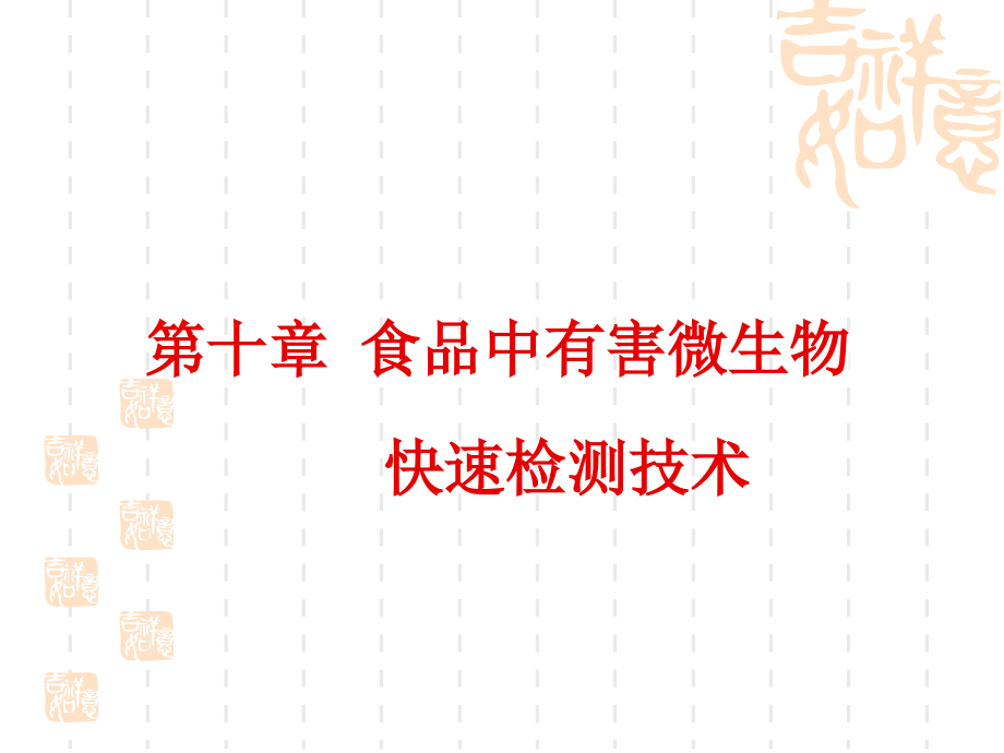 10 食品中有害微生物快速检测技术食品安全检测技术 教学课件.ppt_第1页